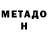 МЕТАДОН methadone Shujie Yang